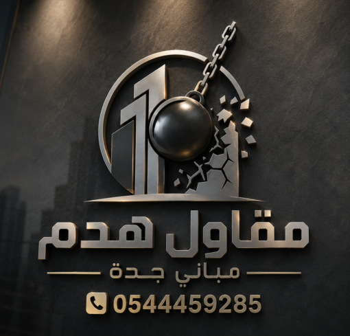 مقاول هدم مباني جدة