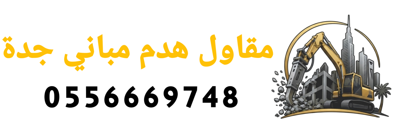 مقاول هدم مباني جدة0556669745