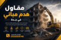 مقاول هدم مباني في جدة